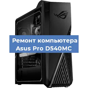 Замена оперативной памяти на компьютере Asus Pro D540MC в Санкт-Петербурге